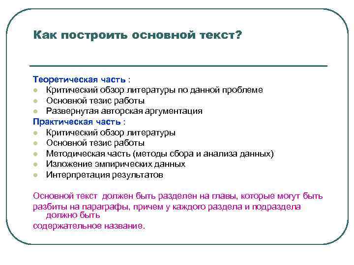 Как построить основной текст? Теоретическая часть : l Критический обзор литературы по данной проблеме