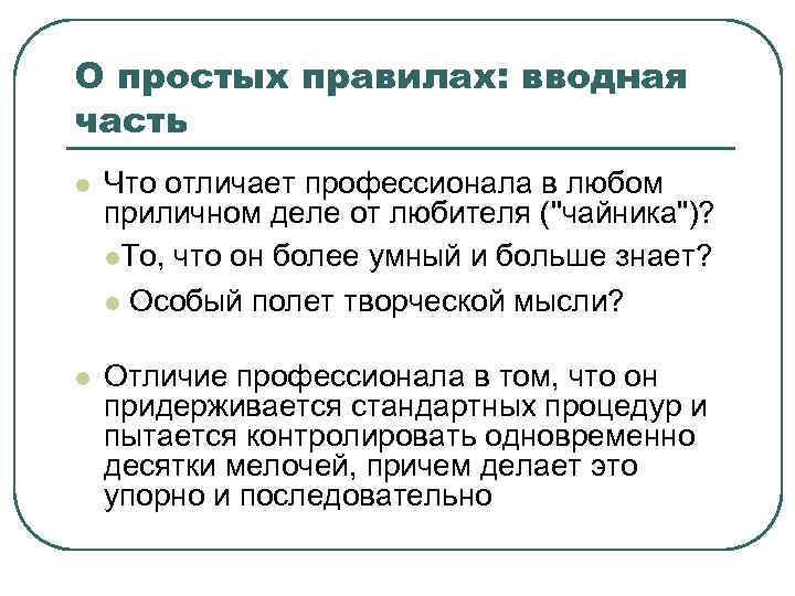 О простых правилах: вводная часть l Что отличает профессионала в любом приличном деле от