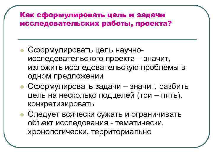 Как сформулировать цель и задачи исследовательских работы, проекта? l l l Сформулировать цель научноисследовательского