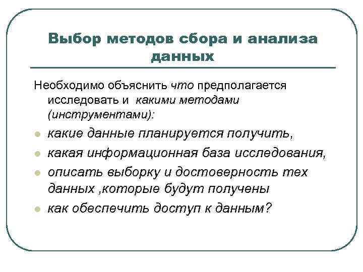 Выбор методов сбора и анализа данных Необходимо объяснить что предполагается исследовать и какими методами