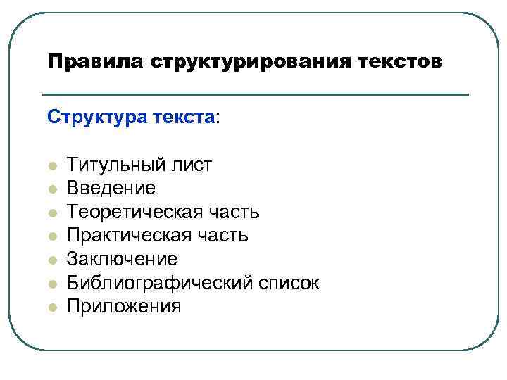 Правила структурирования текстов Структура текста: l l l l Титульный лист Введение Теоретическая часть