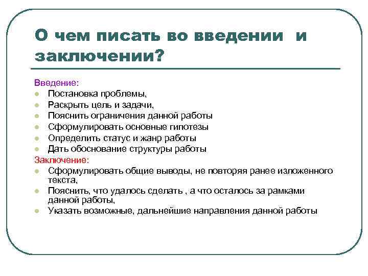 О чем писать во введении и заключении? Введение: l Постановка проблемы, l Раскрыть цель