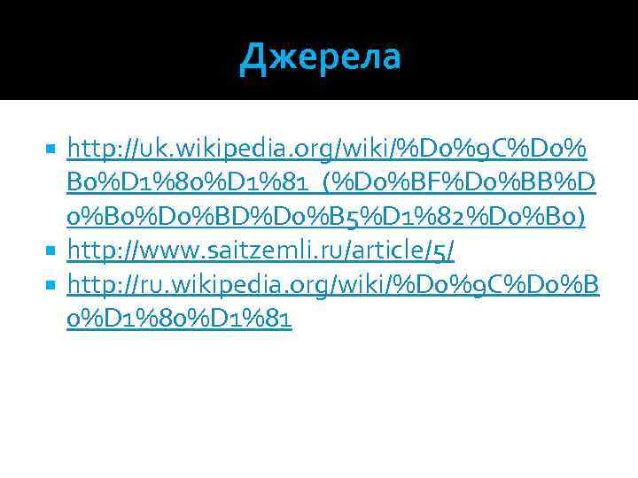 Джерела http: //uk. wikipedia. org/wiki/%D 0%9 C%D 0% B 0%D 1%81_(%D 0%BF%D 0%BB%D 0%B