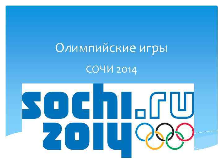 Олимпийские игры СОЧИ 2014 