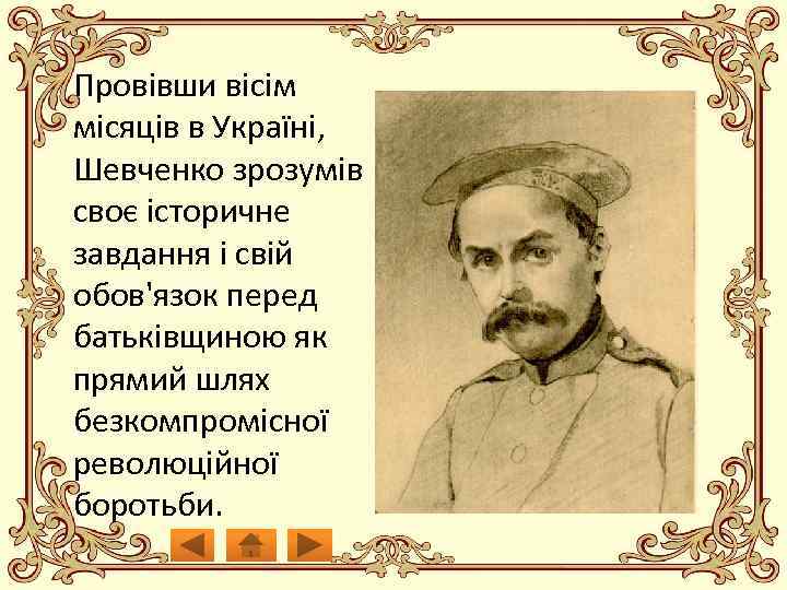 Провівши вісім місяців в Україні, Шевченко зрозумів своє історичне завдання і свій обов'язок перед