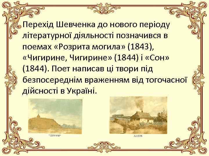 Перехід Шевченка до нового періоду літературної діяльності позначився в поемах «Розрита могила» (1843), «Чигирине,