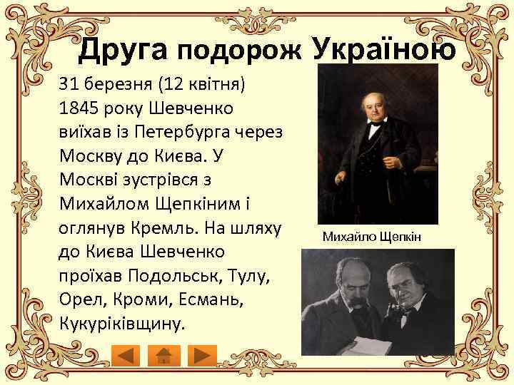 Друга подорож Україною 31 березня (12 квітня) 1845 року Шевченко виїхав із Петербурга через