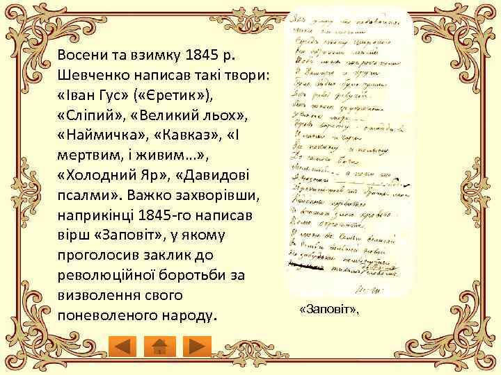Восени та взимку 1845 р. Шевченко написав такі твори: «Іван Гус» ( «Єретик» ),