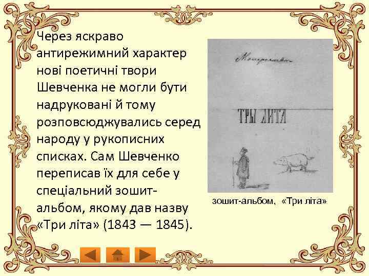 Через яскраво антирежимний характер нові поетичні твори Шевченка не могли бути надруковані й тому