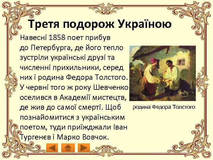 Третя подорож Україною Навесні 1858 поет прибув до Петербурга, де його тепло зустріли українські