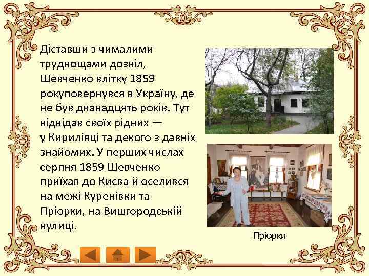 Діставши з чималими труднощами дозвіл, Шевченко влітку 1859 рокуповернувся в Україну, де не був