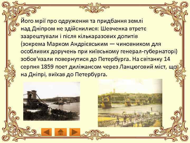 Його мрії про одруження та придбання землі над Дніпром не здійснилися: Шевченка втретє заарештували