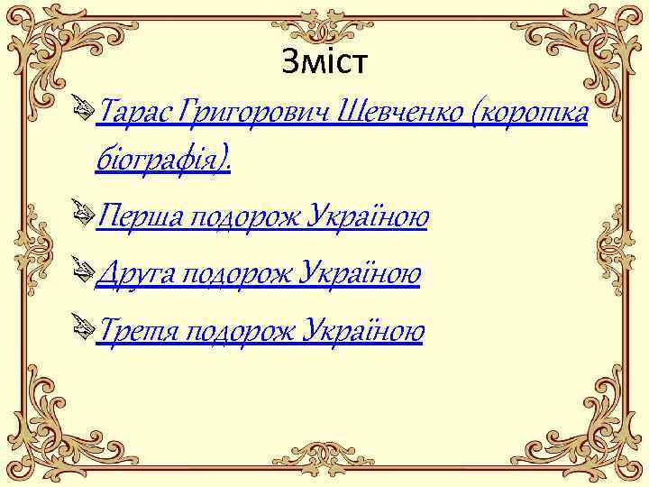 Зміст Тарас Григорович Шевченко (коротка біографія). Перша подорож Україною Друга подорож Україною Третя подорож