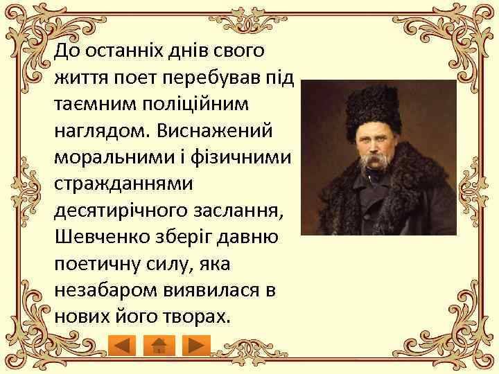 До останніх днів свого життя поет перебував під таємним поліційним наглядом. Виснажений моральними і