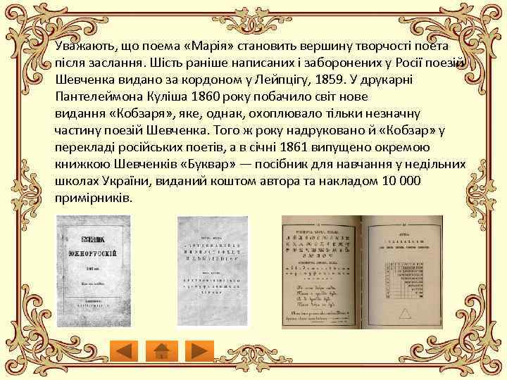 Уважають, що поема «Марія» становить вершину творчості поета після заслання. Шість раніше написаних і