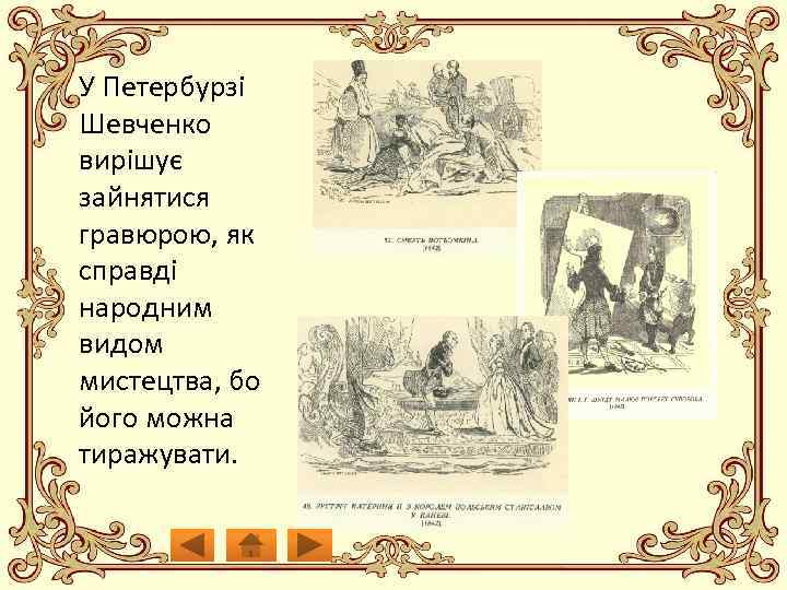 У Петербурзі Шевченко вирішує зайнятися гравюрою, як справді народним видом мистецтва, бо його можна