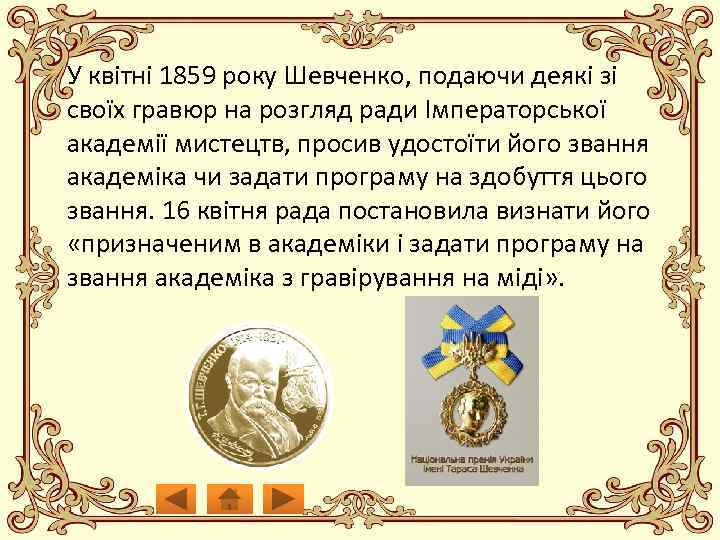 У квітні 1859 року Шевченко, подаючи деякі зі своїх гравюр на розгляд ради Імператорської