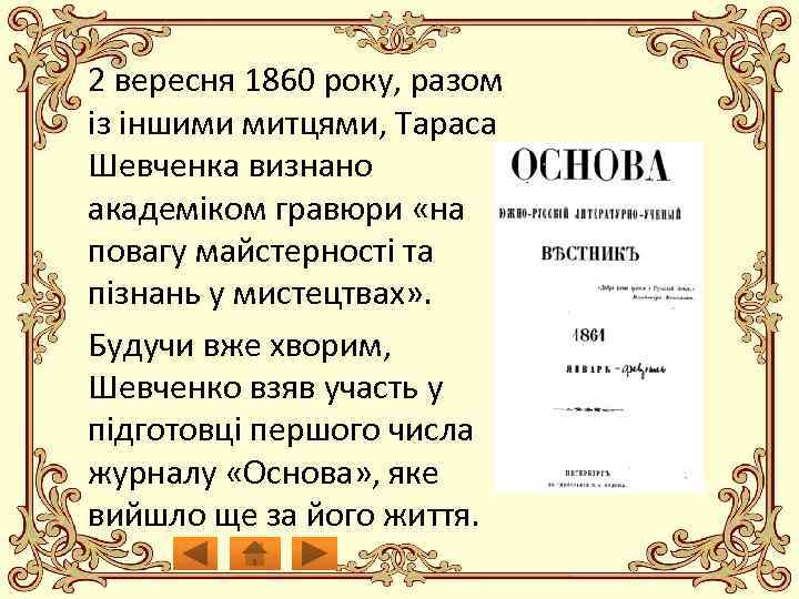 2 вересня 1860 року, разом із іншими митцями, Тараса Шевченка визнано академіком гравюри «на