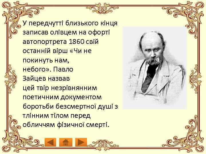 У передчутті близького кінця записав олівцем на офорті автопортрета 1860 свій останній вірш «Чи