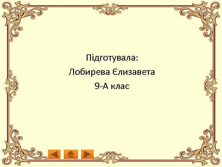 Підготувала: Лобирева Єлизавета 9 -А клас 