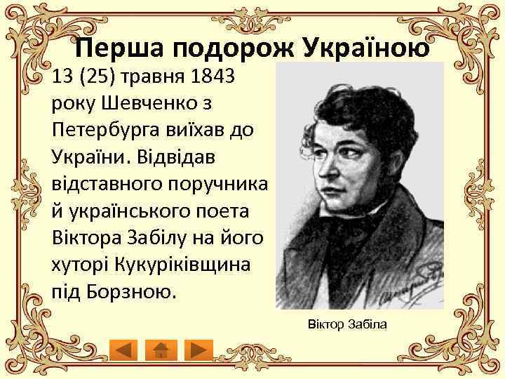 Перша подорож Україною 13 (25) травня 1843 року Шевченко з Петербурга виїхав до України.