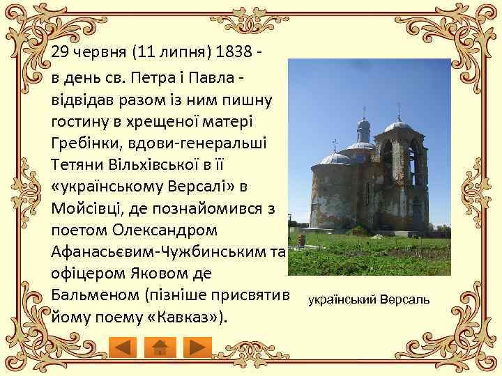 29 червня (11 липня) 1838 - в день св. Петра і Павла відвідав разом