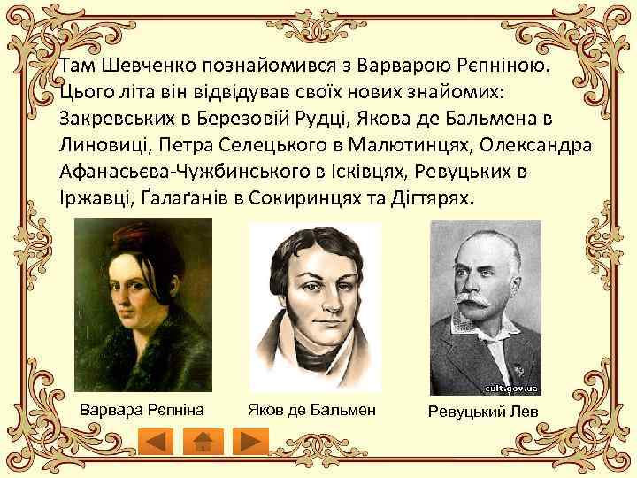 Там Шевченко познайомився з Варварою Рєпніною. Цього літа він відвідував своїх нових знайомих: Закревських