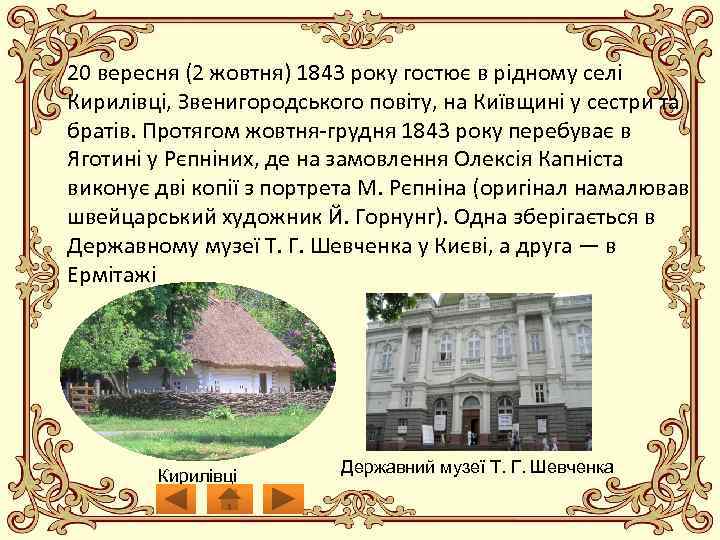 20 вересня (2 жовтня) 1843 року гостює в рідному селі Кирилівці, Звенигородського повіту, на