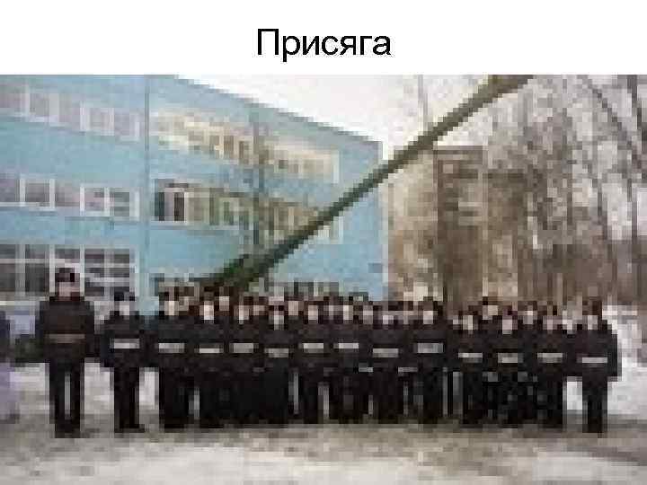 Присяга 