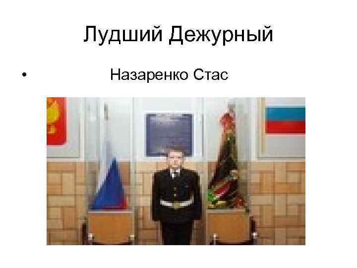 Лудший Дежурный • Назаренко Стас 