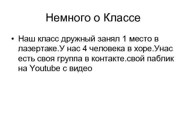 Немного о Классе • Наш класс дружный занял 1 место в лазертаке. У нас