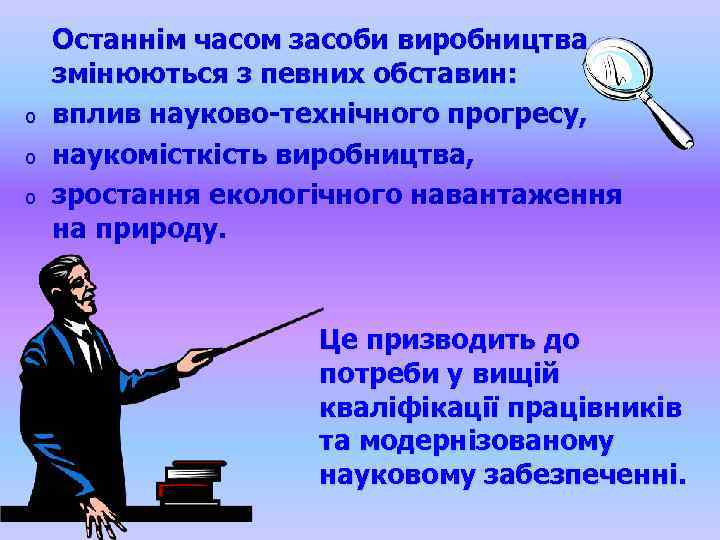 o o o Останнім часом засоби виробництва змінюються з певних обставин: вплив науково-технічного прогресу,