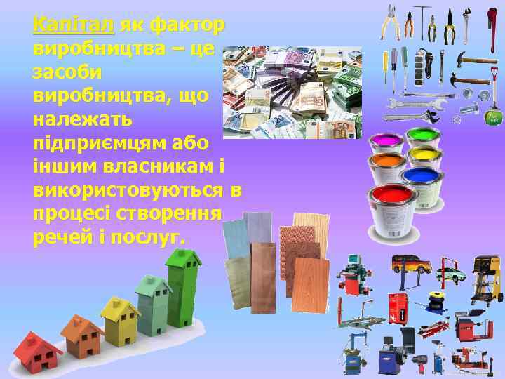 Капітал як фактор виробництва – це засоби виробництва, що належать підприємцям або іншим власникам