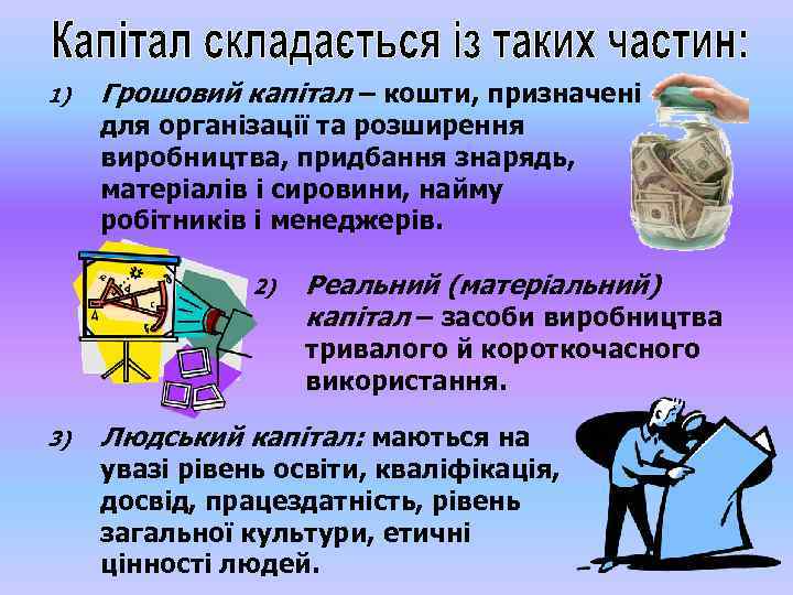 1) Грошовий капітал – кошти, призначені для організації та розширення виробництва, придбання знарядь, матеріалів