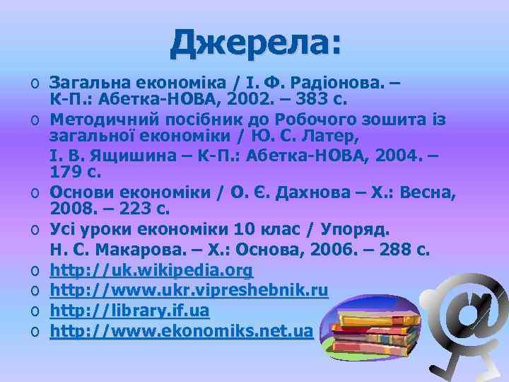 Джерела: o Загальна економіка / І. Ф. Радіонова. – К-П. : Абетка-НОВА, 2002. –