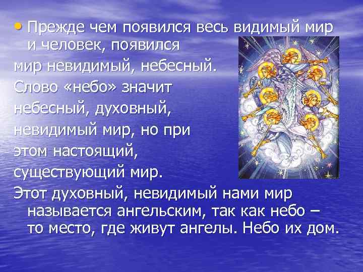  • Прежде чем появился весь видимый мир и человек, появился мир невидимый, небесный.