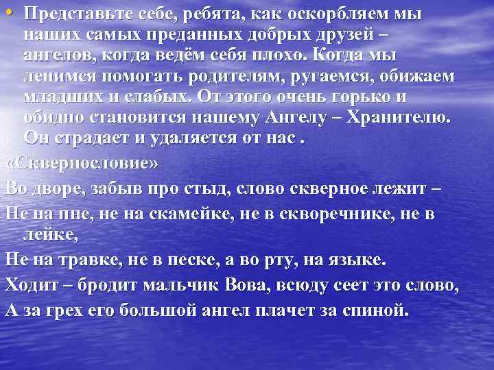  • Представьте себе, ребята, как оскорбляем мы наших самых преданных добрых друзей –