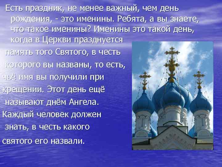 Есть праздник, не менее важный, чем день рождения, - это именины. Ребята, а вы