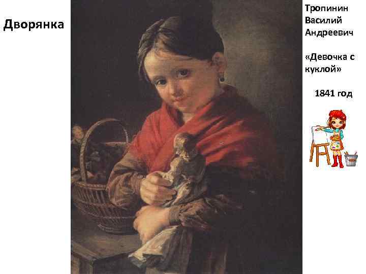 Дворянка Тропинин Василий Андреевич «Девочка с куклой» 1841 год 