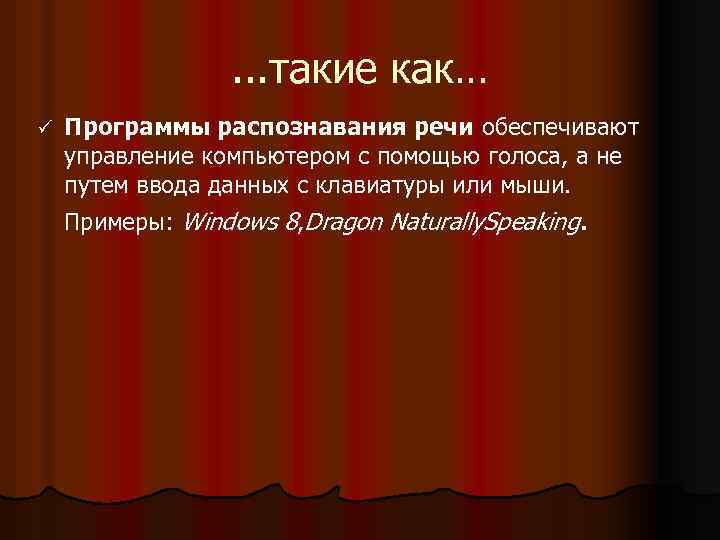 . . . такие как… ü Программы распознавания речи обеспечивают управление компьютером с помощью