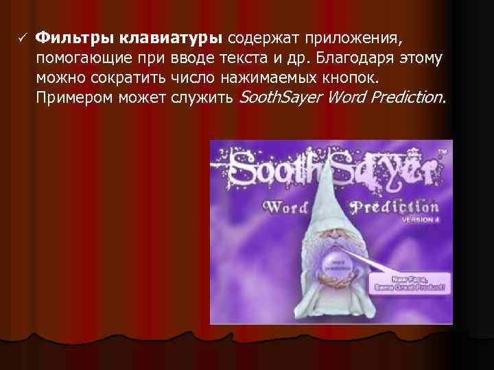 ü Фильтры клавиатуры содержат приложения, помогающие при вводе текста и др. Благодаря этому можно