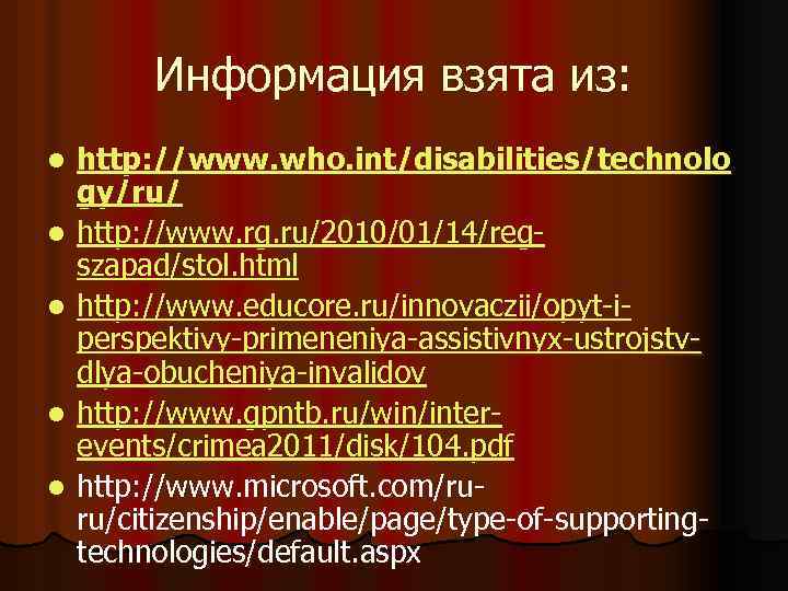 Информация взята из: l l l http: //www. who. int/disabilities/technolo gy/ru/ http: //www. rg.