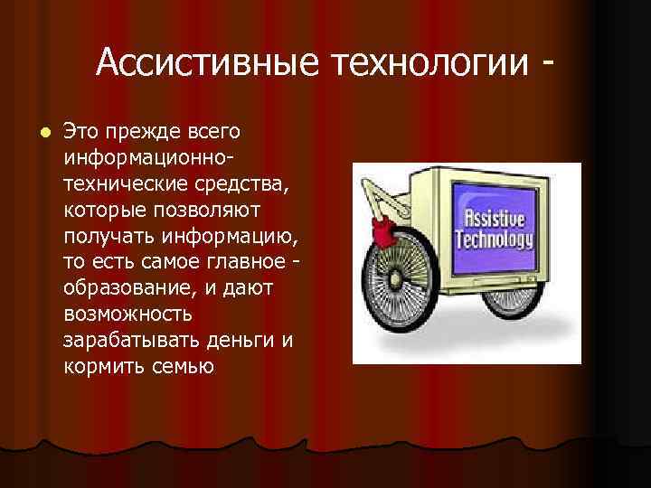 Ассистивные технологии для детей с нарушением слуха презентация