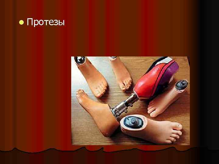 l Протезы 