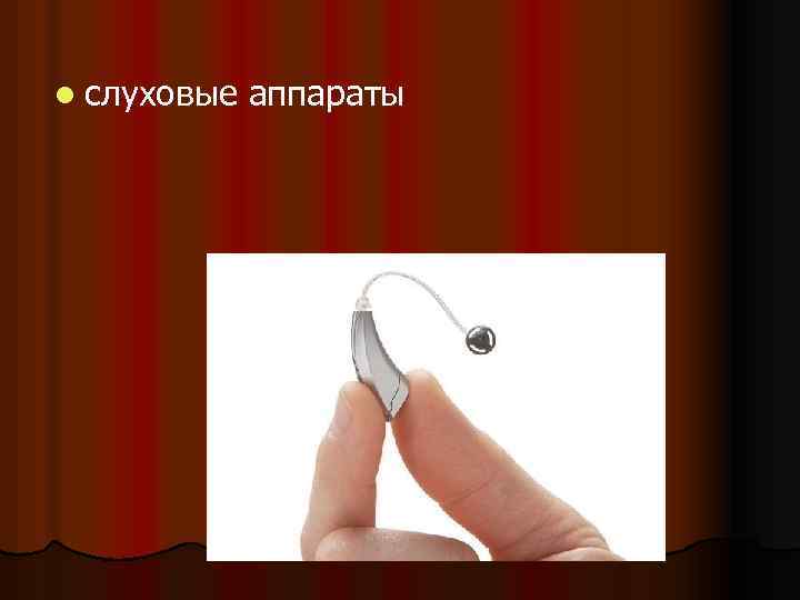  l слуховые аппараты 