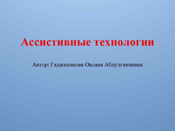 Ассистивные технологии. Ассистивные технологии авторы. Ассистивная технология это. Классификация ассистивных технологий.