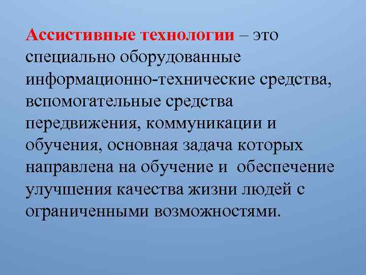 Ассистивные технологии для детей с нарушением слуха презентация