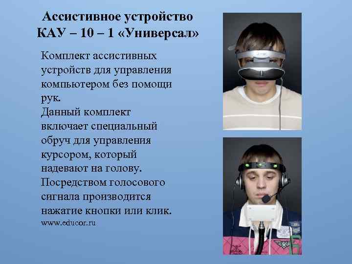 Какое устройство помогает слабослышащему человеку. Ассистивные устройства. Ассистивные технологии для детей с нарушением слуха. Ассистивные устройства для инвалидов. Ассистивные устройства для слабослышащих.