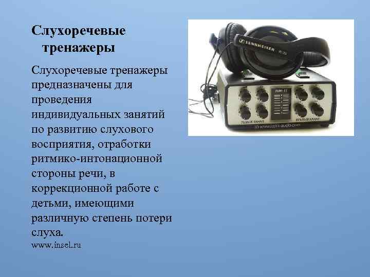 Слухо речевой. Слухоречевые тренажеры для слабослышащих. Звукоусиливающая проводная аппаратура.. Звукоусиливающего оборудования коллективного пользования:.