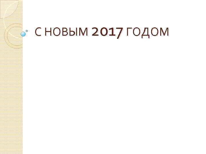 С НОВЫМ 2017 ГОДОМ 